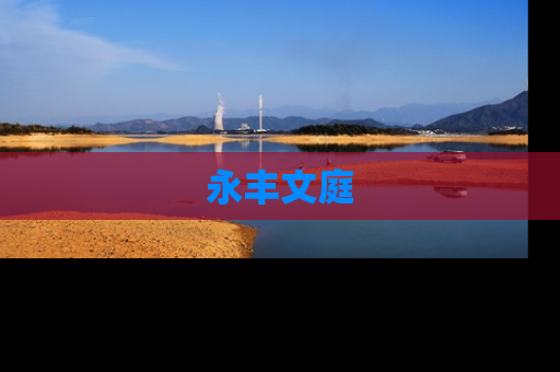 永丰文庭