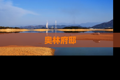 奥林府邸