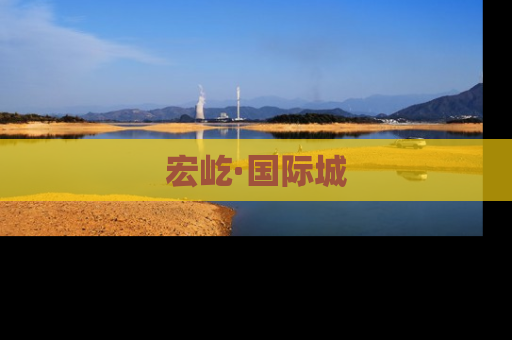 宏屹·国际城