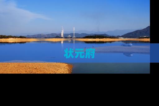 状元府