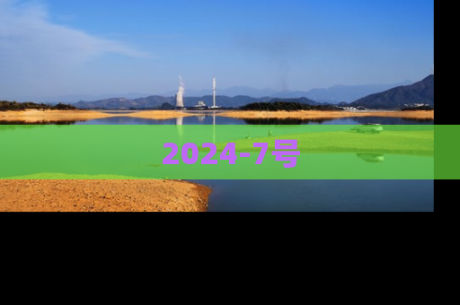 2024-7号
