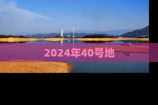 2024年40号地