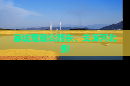 县城定魏公路东、支漳河北侧