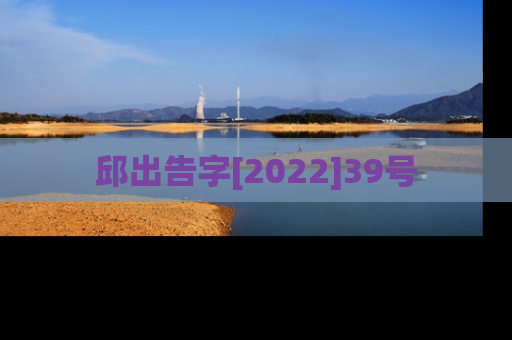 邱出告字[2022]39号