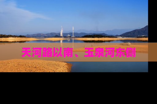 天河路以南、玉泉河东侧