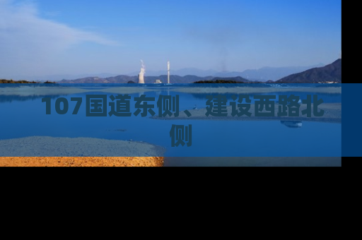 107国道东侧、建设西路北侧