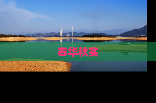 春华秋实