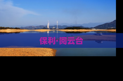 保利·阅云台