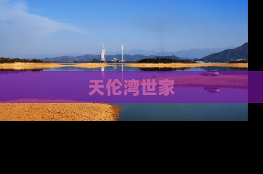 天伦湾世家