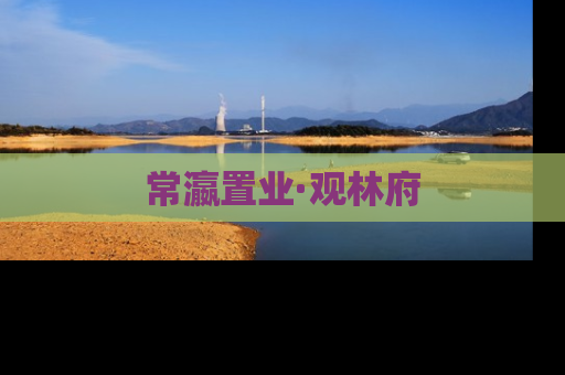 常瀛置业·观林府