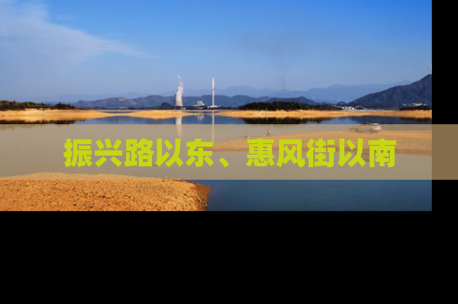 振兴路以东、惠风街以南