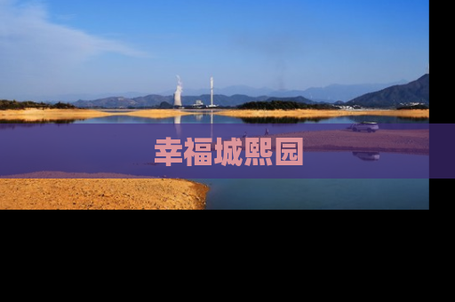 幸福城熙园