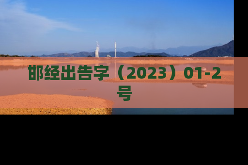 邯经出告字（2023）01-2号
