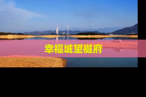 幸福城望樾府