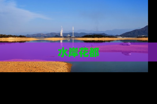 水岸花都