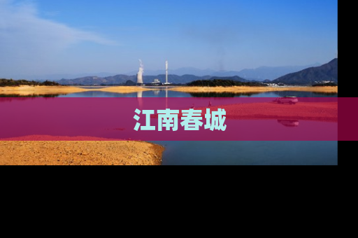 江南春城