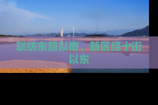 联纺东路以南、新区经十街以东
