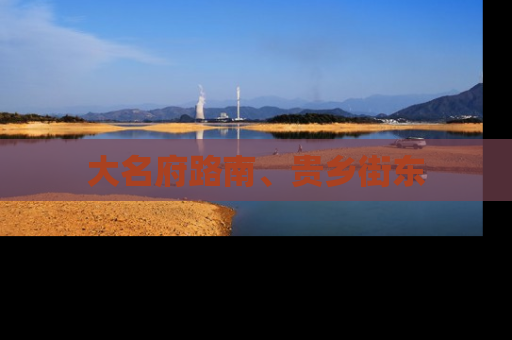 大名府路南、贵乡街东