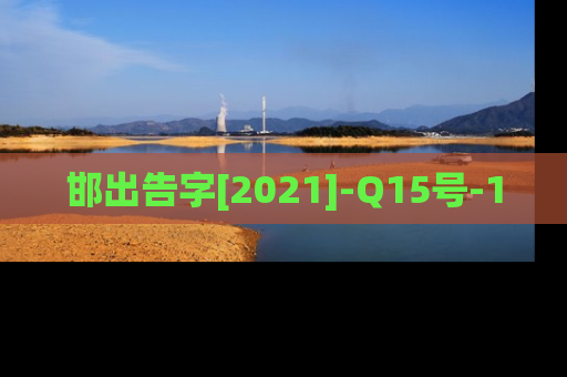 邯出告字[2021]-Q15号-1