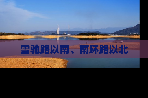 雪驰路以南、南环路以北