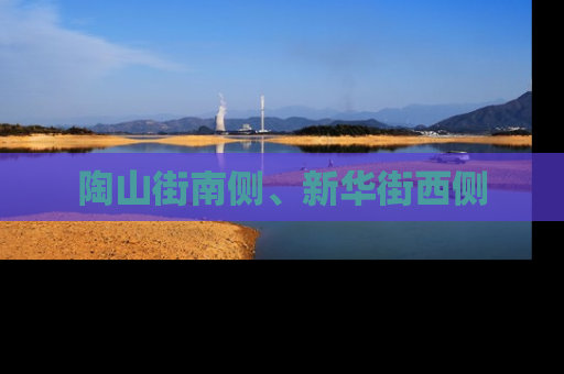 陶山街南侧、新华街西侧