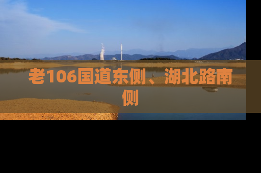 老106国道东侧、湖北路南侧