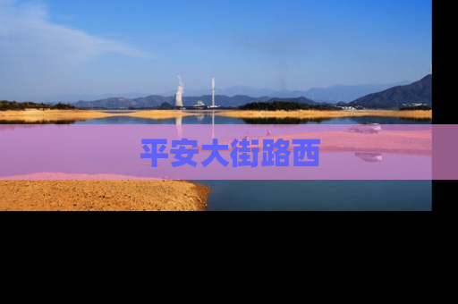 平安大街路西