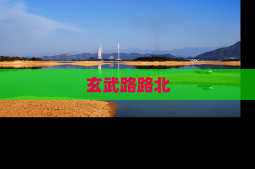 玄武路路北
