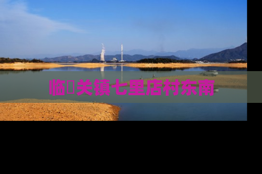 临洺关镇七里店村东南