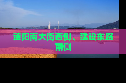 滏阳南大街西侧、建设东路南侧