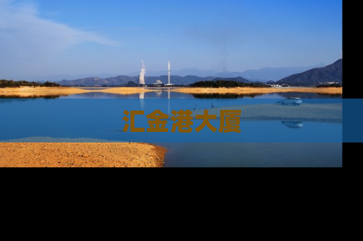 汇金港大厦
