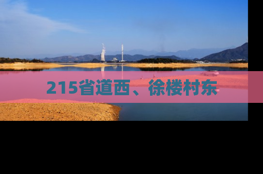 215省道西、徐楼村东