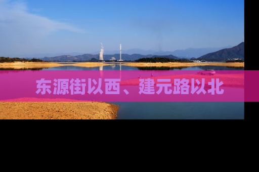 东源街以西、建元路以北