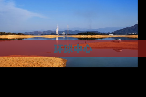 环球中心