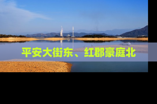 平安大街东、红郡豪庭北