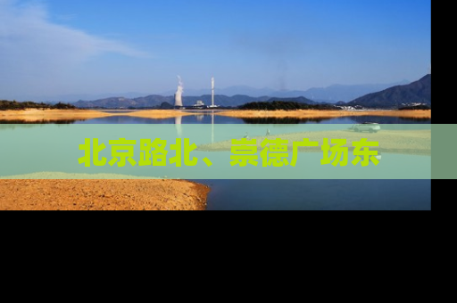 北京路北、崇德广场东