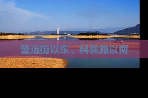 望远街以东、科教路以南