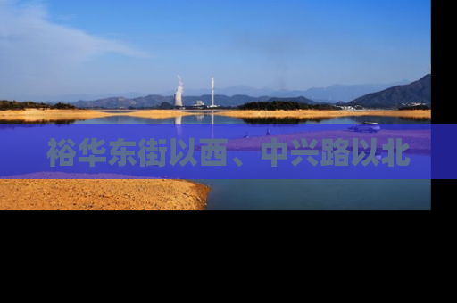 裕华东街以西、中兴路以北