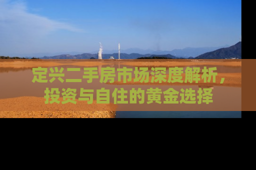 定兴二手房市场深度解析，投资与自住的黄金选择