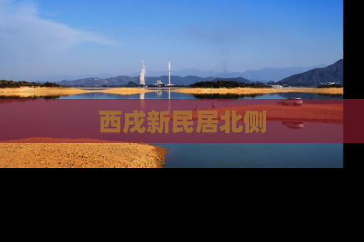 西戌新民居北侧