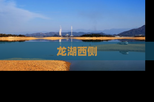 龙湖西侧