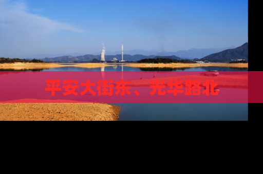 平安大街东、光华路北