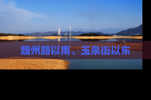 魏州路以南、玉泉街以东