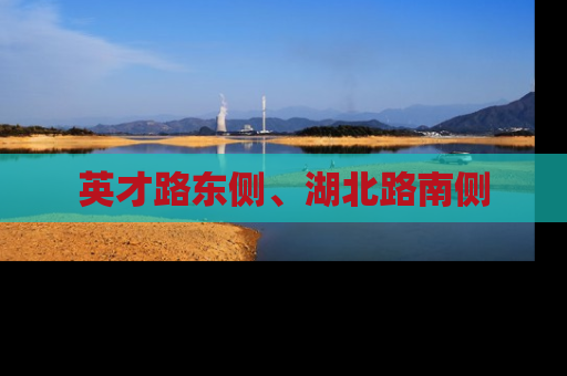 英才路东侧、湖北路南侧