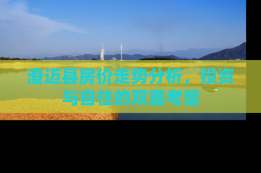 澄迈县房价走势分析，投资与自住的双重考量