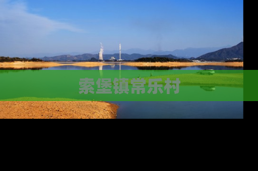 索堡镇常乐村