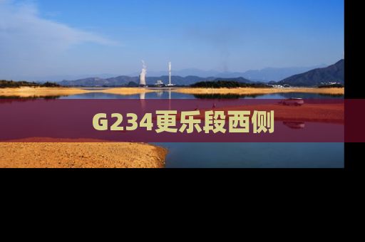 G234更乐段西侧