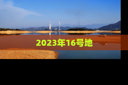 2023年16号地