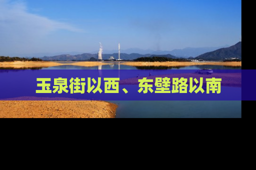 玉泉街以西、东壁路以南