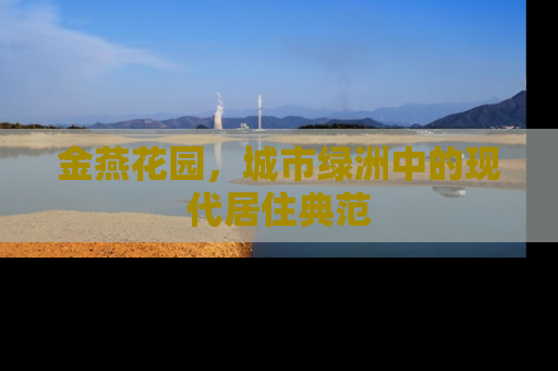 金燕花园，城市绿洲中的现代居住典范